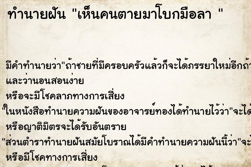 ทำนายฝัน เห็นคนตายมาโบกมือลา 